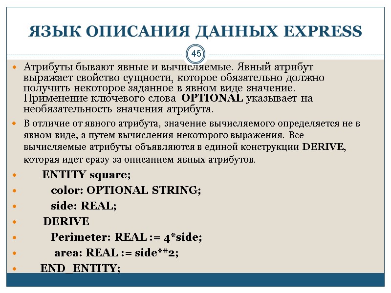45 ЯЗЫК ОПИСАНИЯ ДАННЫХ EXPRESS Атрибуты бывают явные и вычисляемые. Явный атрибут выражает свойство